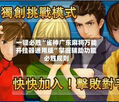 一键必胜“雀神广东麻将万能开挂器通用版”掌握辅助功能必胜规则-第2张图片