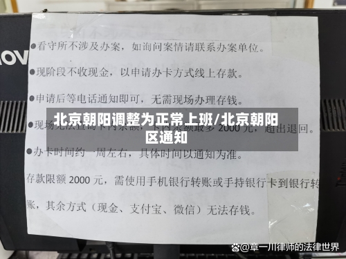 北京朝阳调整为正常上班/北京朝阳区通知-第2张图片