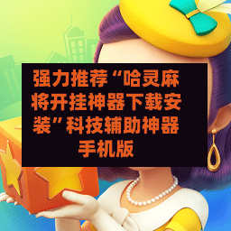 强力推荐“哈灵麻将开挂神器下载安装”科技辅助神器手机版-第3张图片