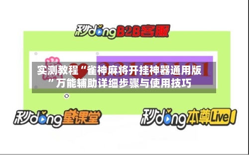 实测教程“雀神麻将开挂神器通用版”万能辅助详细步骤与使用技巧-第3张图片
