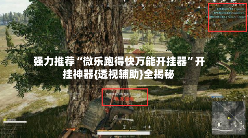 强力推荐“微乐跑得快万能开挂器”开挂神器{透视辅助}全揭秘-第1张图片