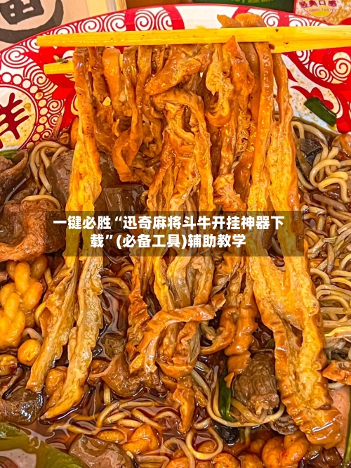 一键必胜“迅奇麻将斗牛开挂神器下载”(必备工具)辅助教学-第3张图片