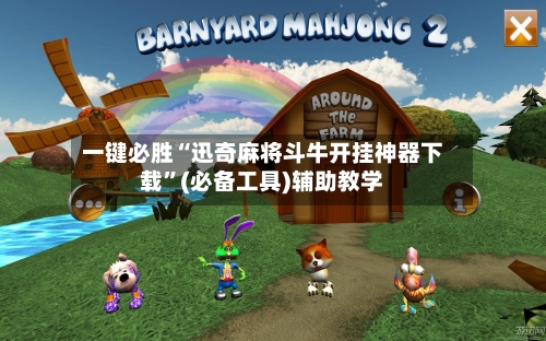 一键必胜“迅奇麻将斗牛开挂神器下载”(必备工具)辅助教学-第2张图片