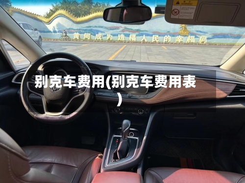 别克车费用(别克车费用表)-第2张图片
