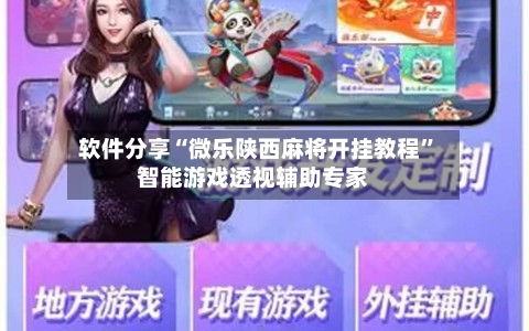 软件分享“微乐陕西麻将开挂教程”智能游戏透视辅助专家-第2张图片