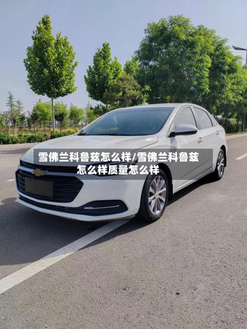 雪佛兰科鲁兹怎么样/雪佛兰科鲁兹怎么样质量怎么样-第1张图片