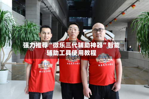 强力推荐“微乐三代辅助神器”智能辅助工具使用教程-第1张图片
