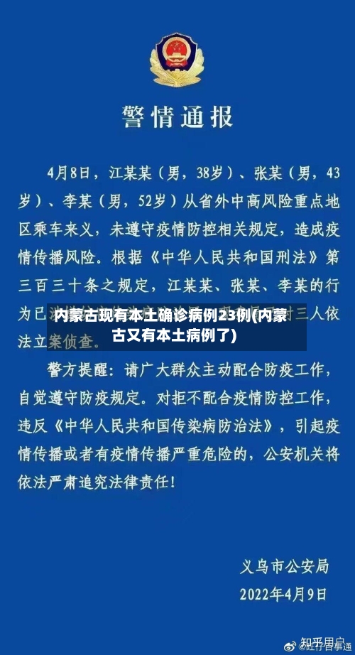 内蒙古现有本土确诊病例23例(内蒙古又有本土病例了)-第2张图片