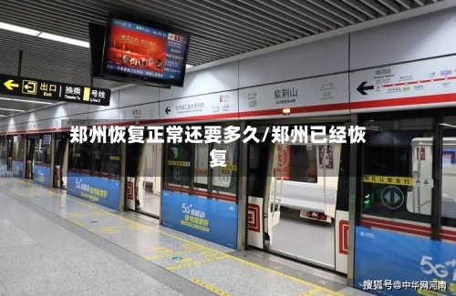 郑州恢复正常还要多久/郑州已经恢复-第1张图片