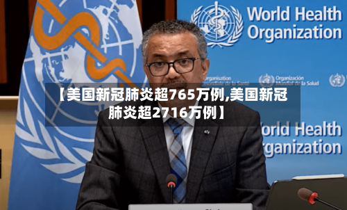 【美国新冠肺炎超765万例,美国新冠肺炎超2716万例】-第2张图片