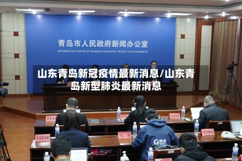 山东青岛新冠疫情最新消息/山东青岛新型肺炎最新消息-第2张图片