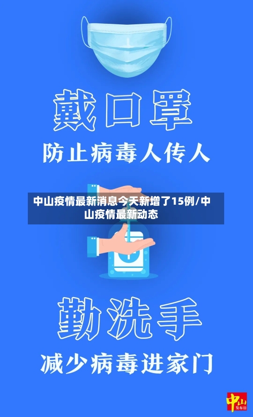 中山疫情最新消息今天新增了15例/中山疫情最新动态-第1张图片