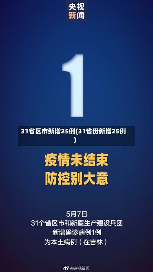 31省区市新增25例(31省份新增25例)-第3张图片