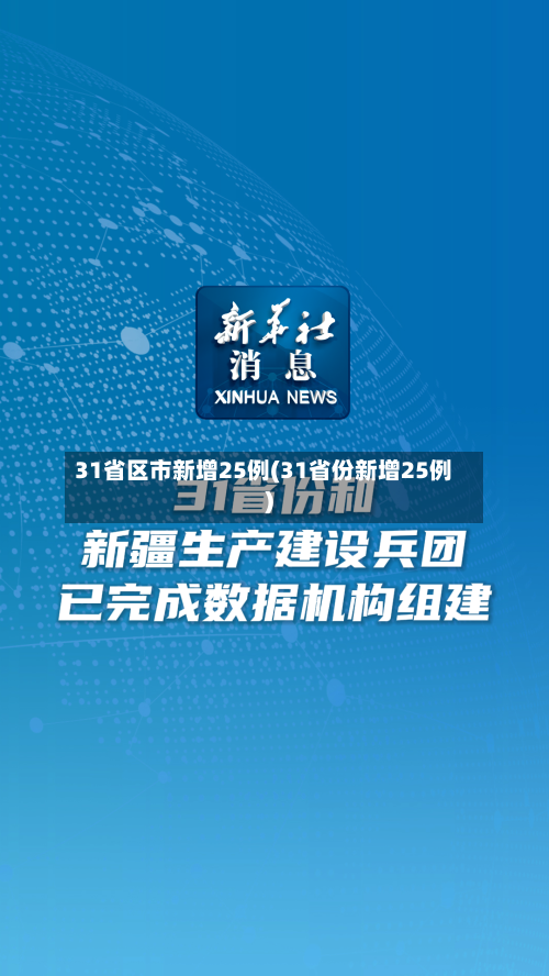 31省区市新增25例(31省份新增25例)-第2张图片