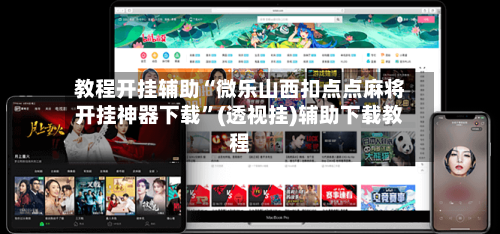 教程开挂辅助“微乐山西扣点点麻将开挂神器下载	”(透视挂)辅助下载教程-第2张图片