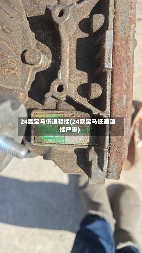 24款宝马低速顿挫(24款宝马低速顿挫严重)-第2张图片