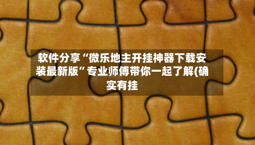 软件分享“微乐地主开挂神器下载安装最新版	”专业师傅带你一起了解(确实有挂-第2张图片