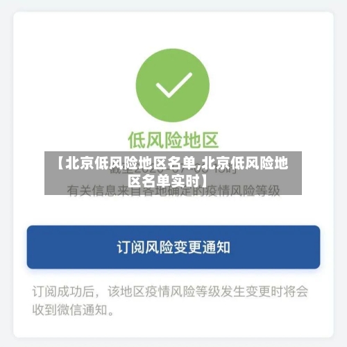 【北京低风险地区名单,北京低风险地区名单实时】-第2张图片