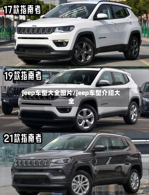 jeep车型大全图片/jeep车型介绍大全-第2张图片