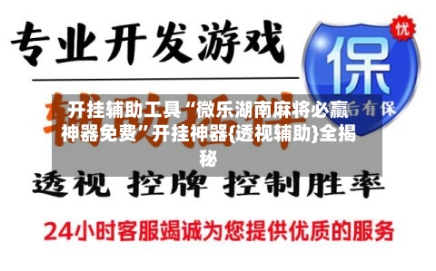 开挂辅助工具“微乐湖南麻将必赢神器免费”开挂神器{透视辅助}全揭秘-第1张图片