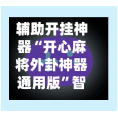 辅助开挂神器“开心麻将外卦神器通用版”智能辅助工具使用教程-第2张图片