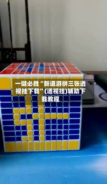 一键必胜“新道游拼三张透视挂下载”(透视挂)辅助下载教程-第2张图片