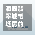 润园翡翠城毛坯房的简单介绍-第3张图片