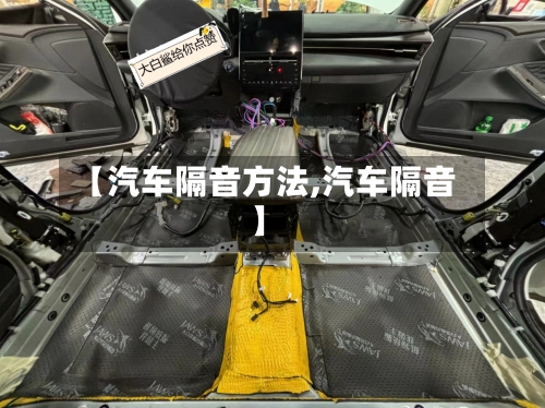 【汽车隔音方法,汽车隔音】-第2张图片