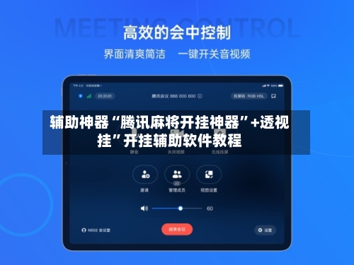 辅助神器“腾讯麻将开挂神器”+透视挂”开挂辅助软件教程-第2张图片