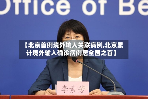 【北京首例境外输入关联病例,北京累计境外输入确诊病例居全国之首】-第1张图片