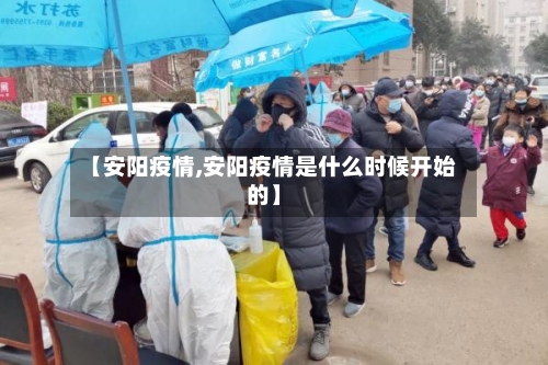 【安阳疫情,安阳疫情是什么时候开始的】-第3张图片