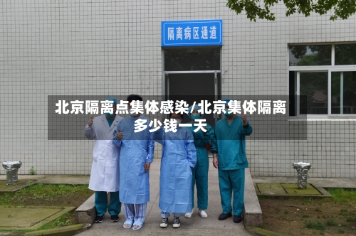 北京隔离点集体感染/北京集体隔离多少钱一天-第3张图片
