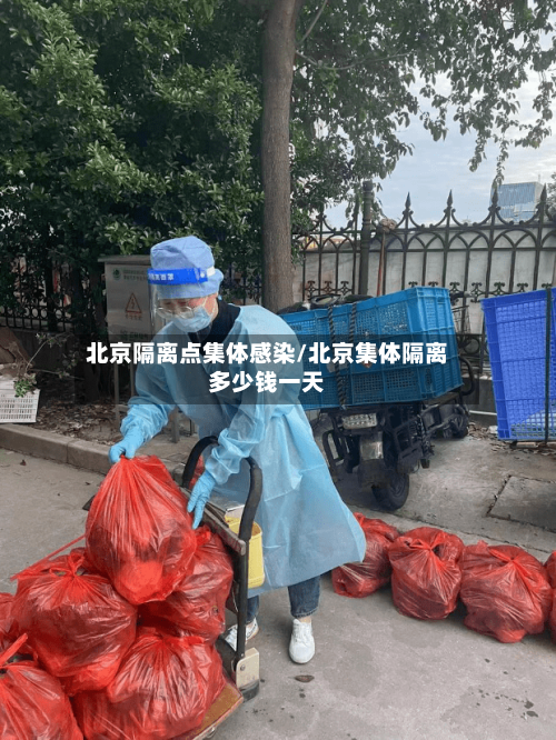 北京隔离点集体感染/北京集体隔离多少钱一天-第2张图片
