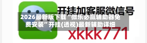 2026最新版下载“微乐必赢辅助器免费安装	”开挂(透视)最新辅助详细-第3张图片