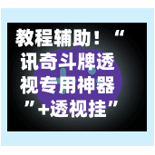 教程辅助！“讯奇斗牌透视专用神器”+透视挂	”开挂辅助软件教程-第1张图片