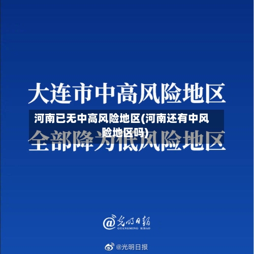 河南已无中高风险地区(河南还有中风险地区吗)-第3张图片