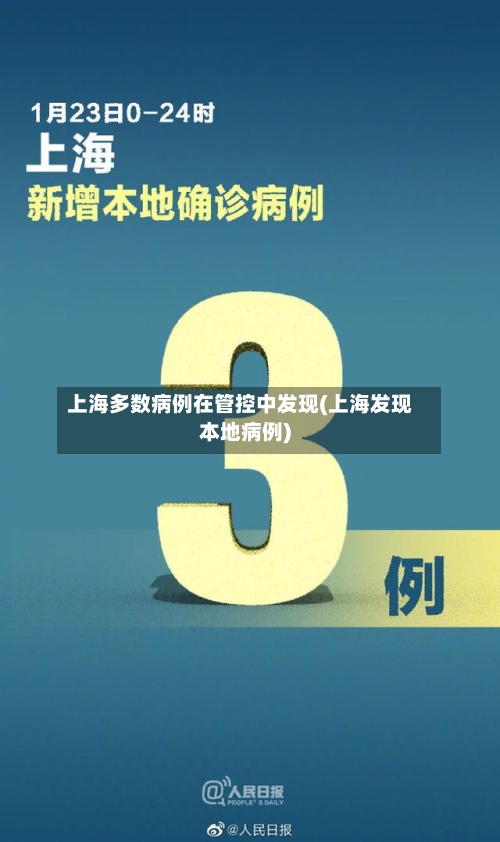 上海多数病例在管控中发现(上海发现本地病例)-第1张图片