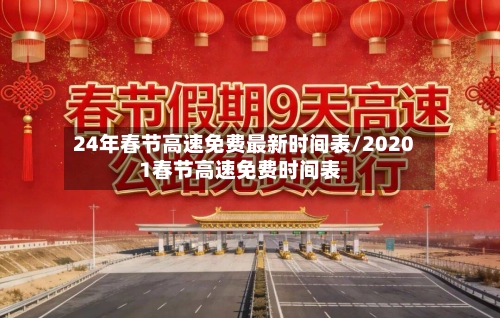 24年春节高速免费最新时间表/20201春节高速免费时间表-第2张图片