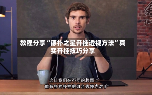 教程分享“德扑之星开挂透视方法”真实开挂技巧分享-第2张图片