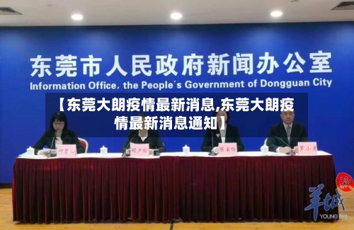 【东莞大朗疫情最新消息,东莞大朗疫情最新消息通知】-第1张图片
