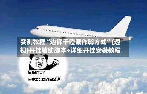 实测教程“边锋干瞪眼作弊方式”(透视)开挂辅助脚本+详细开挂安装教程-第2张图片