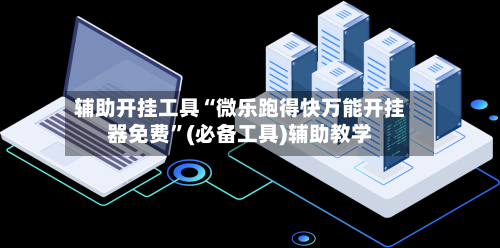 辅助开挂工具“微乐跑得快万能开挂器免费	”(必备工具)辅助教学-第3张图片