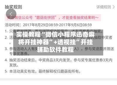 实操教程“微信小程序迅奇麻将开挂神器	”+透视挂”开挂辅助软件教程-第1张图片