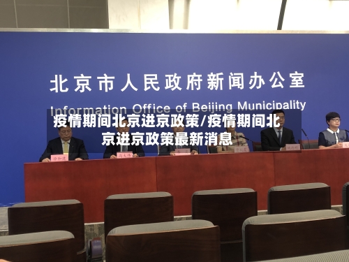 疫情期间北京进京政策/疫情期间北京进京政策最新消息-第3张图片