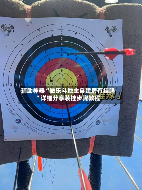 辅助神器“微乐斗地主自建房有挂吗”详细分享装挂步骤教程-第3张图片