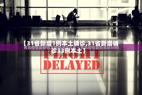 【31省新增1例本土确诊,31省新增确诊33例本土】-第1张图片
