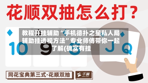 教程开挂辅助“手机德扑之星私人局辅助挂透视方法”专业师傅带你一起了解(确实有挂-第1张图片
