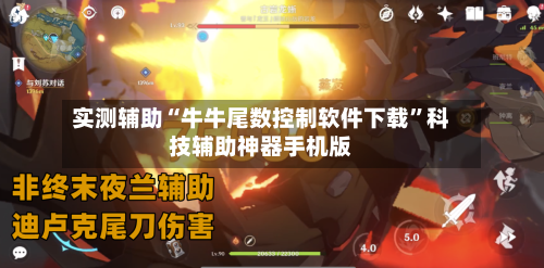 实测辅助“牛牛尾数控制软件下载”科技辅助神器手机版-第3张图片