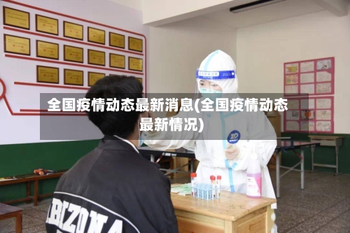 全国疫情动态最新消息(全国疫情动态最新情况)-第2张图片