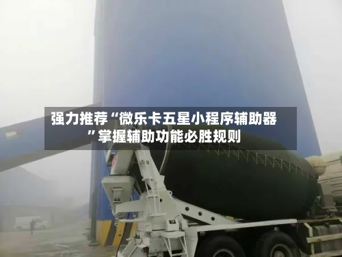 强力推荐“微乐卡五星小程序辅助器	”掌握辅助功能必胜规则-第2张图片